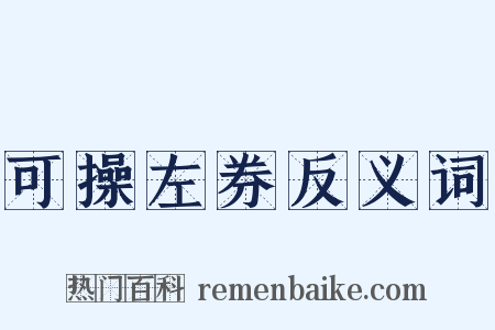 可操左券反义词是什么意思的图片